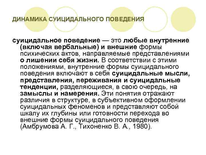 ДИНАМИКА СУИЦИДАЛЬНОГО ПОВЕДЕНИЯ суицидальное поведение — это любые внутренние (включая вербальные) и внешние формы