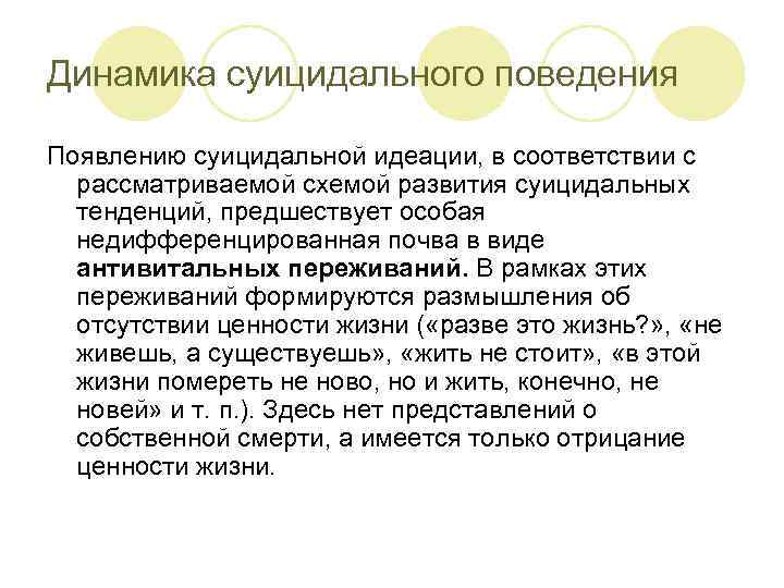 Динамика суицидального поведения Появлению суицидальной идеации, в соответствии с рассматриваемой схемой развития суицидальных тенденций,