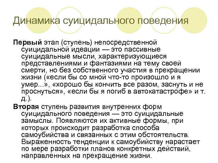 Динамика суицидального поведения Первый этап (ступень) непосредственной суицидальной идеации — это пассивные суицидальные мысли,