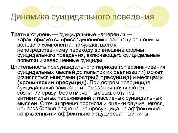 Динамика суицидального поведения Третья ступень — суицидальные намерения — характеризуется присоединением к замыслу решения