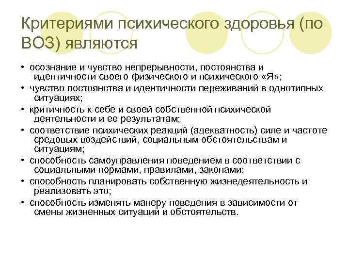 Критериями психического здоровья (по ВОЗ) являются • осознание и чувство непрерывности, постоянства и идентичности