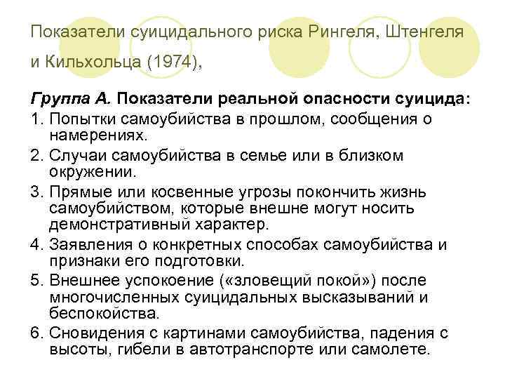 Показатели суицидального риска Рингеля, Штенгеля и Кильхольца (1974), Группа А. Показатели реальной опасности суицида: