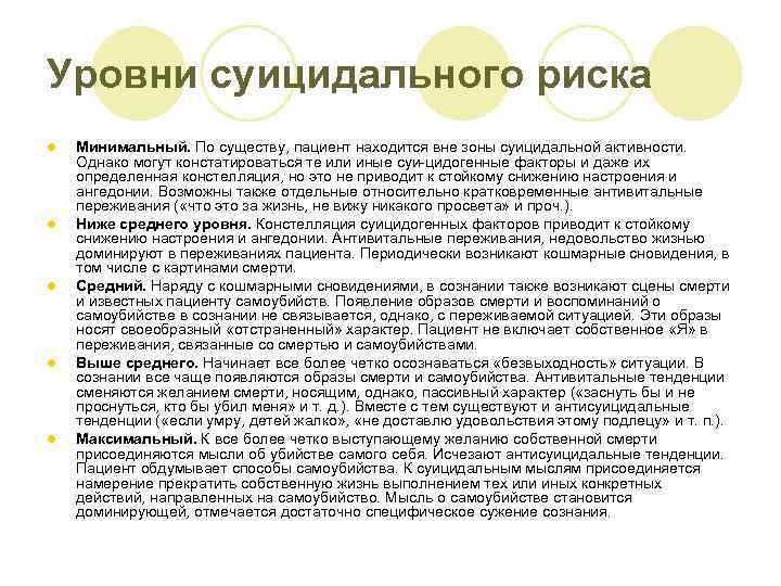 Уровни суицидального риска l l l Минимальный. По существу, пациент находится вне зоны суицидальной
