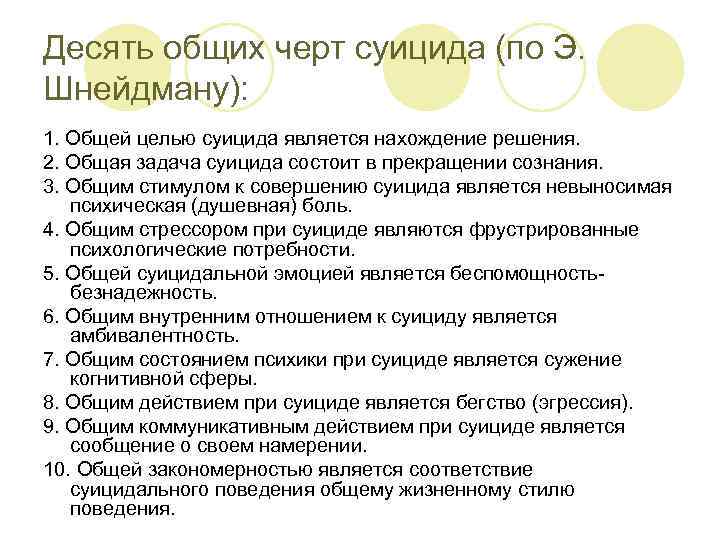 Десять общих черт суицида (по Э. Шнейдману): 1. Общей целью суицида является нахождение решения.