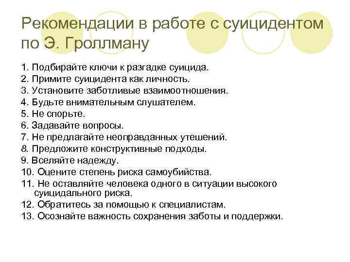 Рекомендации в работе с суицидентом по Э. Гроллману 1. Подбирайте ключи к разгадке суицида.