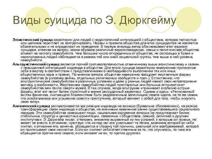 Виды суицида по Э. Дюркгейму Эгоистический суицид характерен для людей с недостаточной интеграцией с