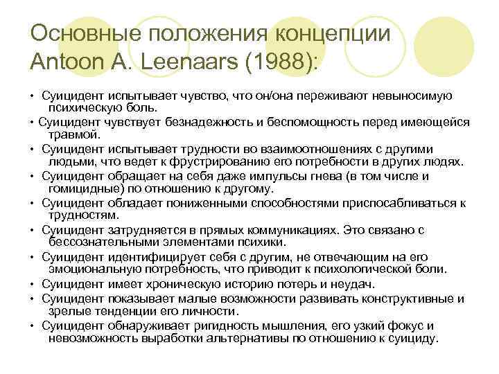 Основные положения концепции Antoon A. Leenaars (1988): • Суицидент испытывает чувство, что он/она переживают