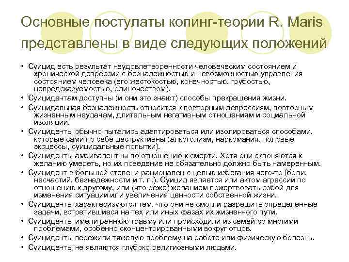 Основные постулаты копинг-теории R. Maris представлены в виде следующих положений • Суицид есть результат