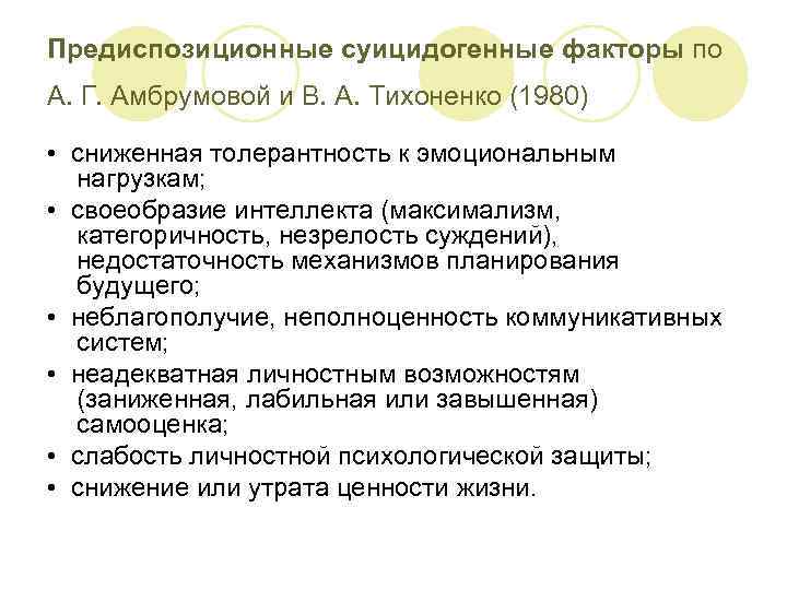 Предиспозиционные суицидогенные факторы по А. Г. Амбрумовой и В. А. Тихоненко (1980) • сниженная