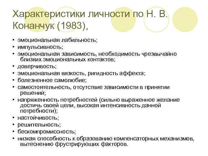 Характеристики личности по Н. В. Конанчук (1983), • эмоциональная лабильность; • импульсивность; • эмоциональная