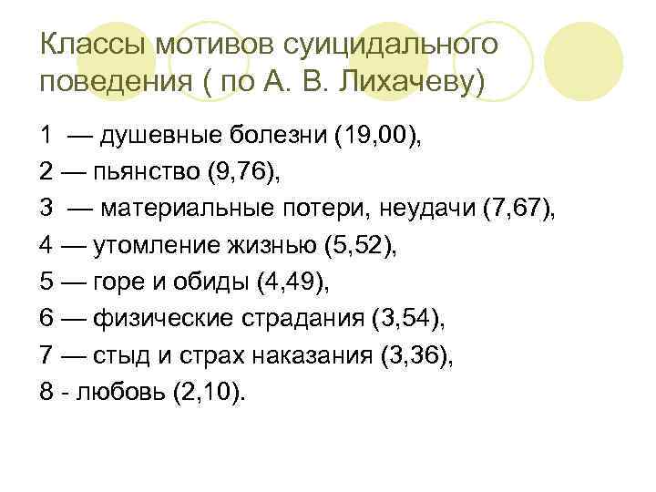 Классы мотивов суицидального поведения ( по А. В. Лихачеву) 1 — душевные болезни (19,