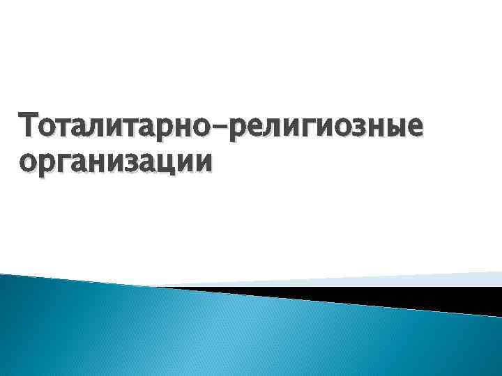 Тоталитарно-религиозные организации 