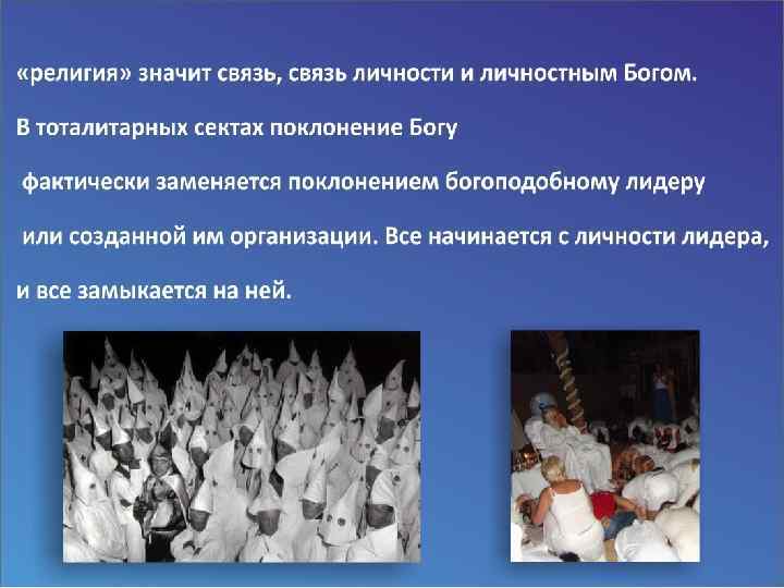 Презентация деструктивная секта