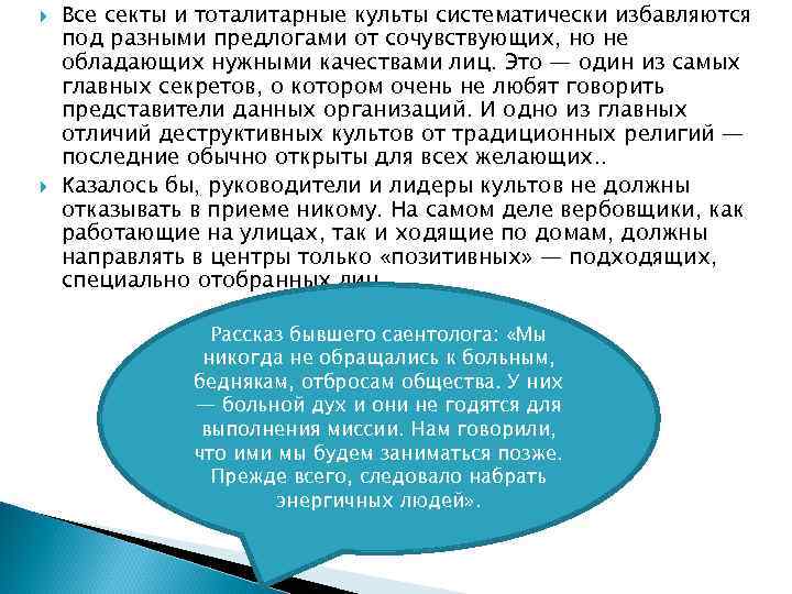  Все секты и тоталитарные культы систематически избавляются под разными предлогами от сочувствующих, но