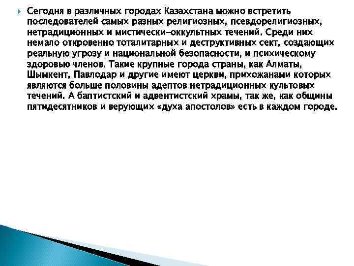  Сегодня в различных городах Казахстана можно встретить последователей самых разных религиозных, псевдорелигиозных, нетрадиционных