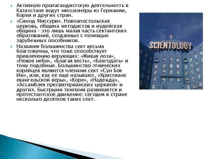  Активную пропагандистскую деятельность в Казахстане ведут миссионеры из Германии, Кореи и других стран.