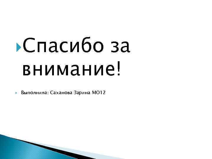  Спасибо за внимание! Выполнила: Саханова Зарина МО 12 