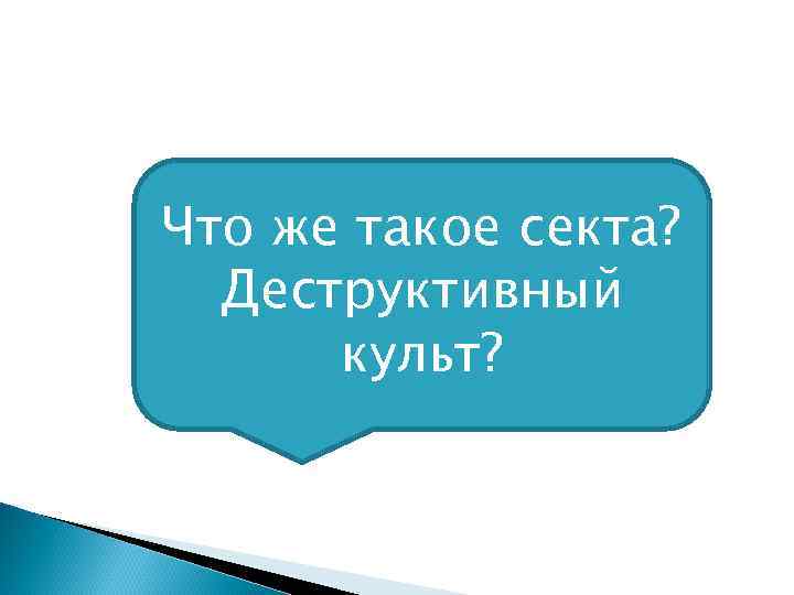 Что же такое секта? Деструктивный культ? 