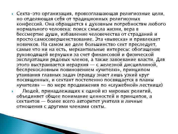  Секта-это организация, провозглашающая религиозные цели, но отделяющая себя от традиционных религиозных конфессий. Она