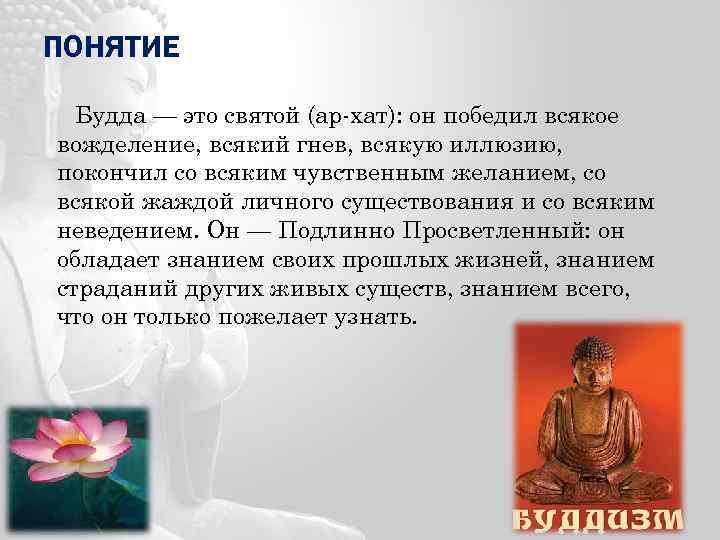 ПОНЯТИЕ Будда — это святой (ар-хат): он победил всякое вожделение, всякий гнев, всякую иллюзию,