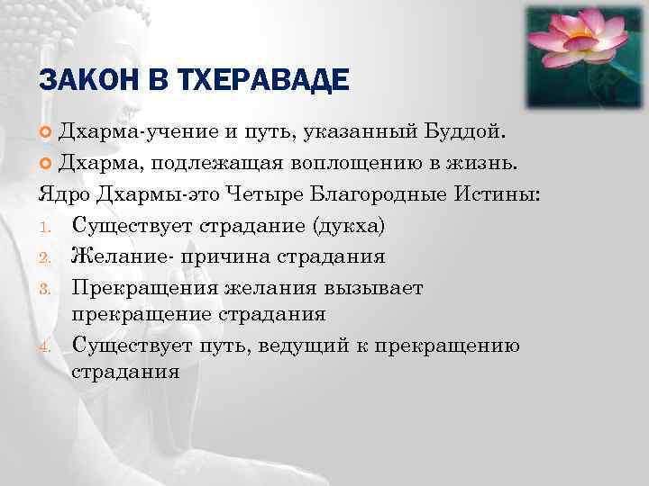 ЗАКОН В ТХЕРАВАДЕ Дхарма-учение и путь, указанный Буддой. Дхарма, подлежащая воплощению в жизнь. Ядро