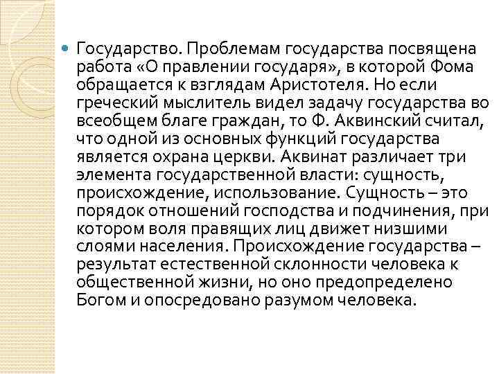  Государство. Проблемам государства посвящена работа «О правлении государя» , в которой Фома обращается