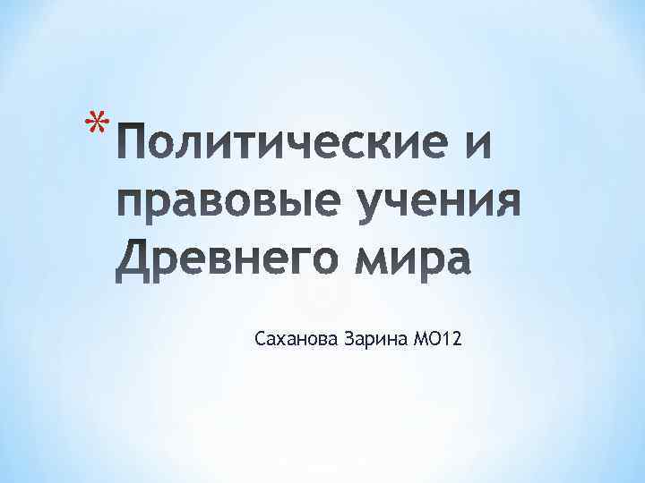 * Саханова Зарина МО 12 