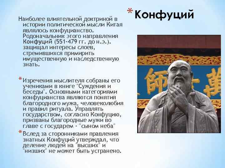 Наиболее влиятельной доктриной в истории политической мысли Китая являлось конфуцианство. Родоначальник этого направления Конфуций