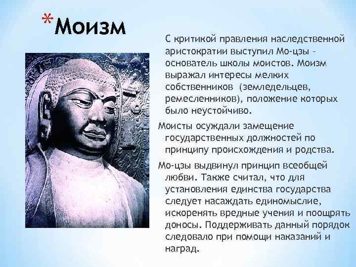 *Моизм С критикой правления наследственной аристократии выступил Мо-цзы – основатель школы моистов. Моизм выражал
