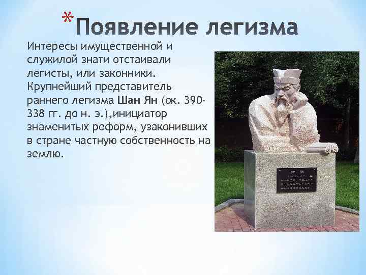 * Интересы имущественной и служилой знати отстаивали легисты, или законники. Крупнейший представитель раннего легизма