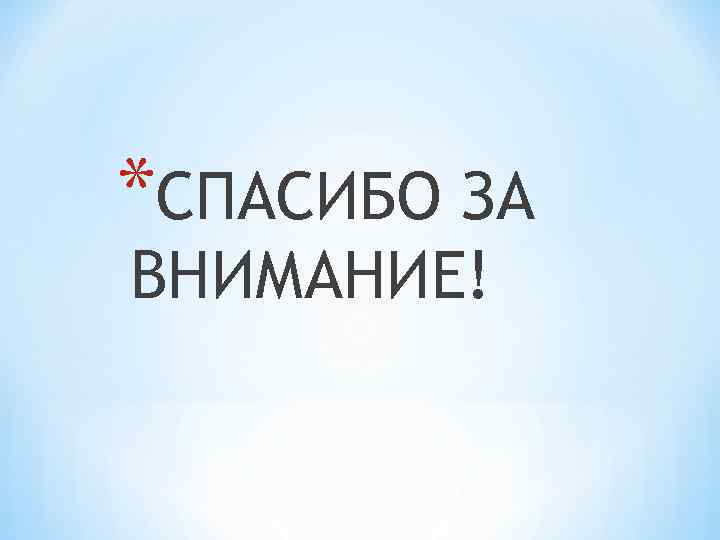 *СПАСИБО ЗА ВНИМАНИЕ! 