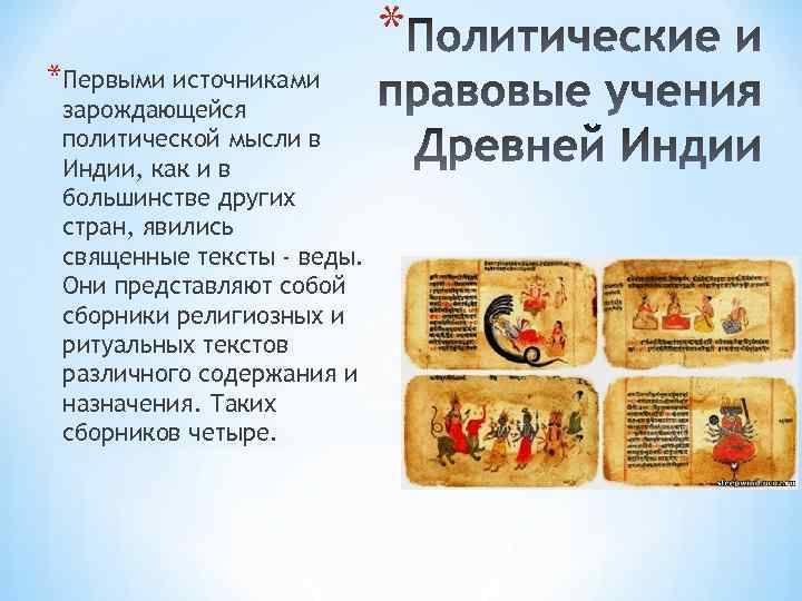 *Первыми источниками зарождающейся политической мысли в Индии, как и в большинстве других стран, явились
