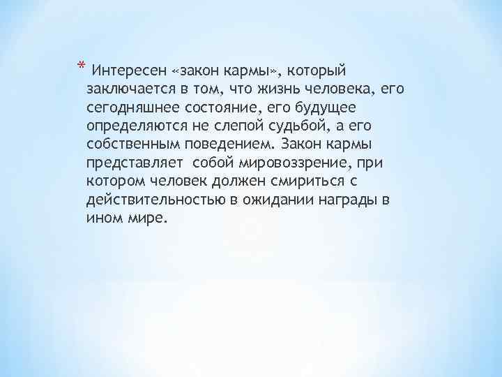 * Интересен «закон кармы» , который заключается в том, что жизнь человека, его сегодняшнее