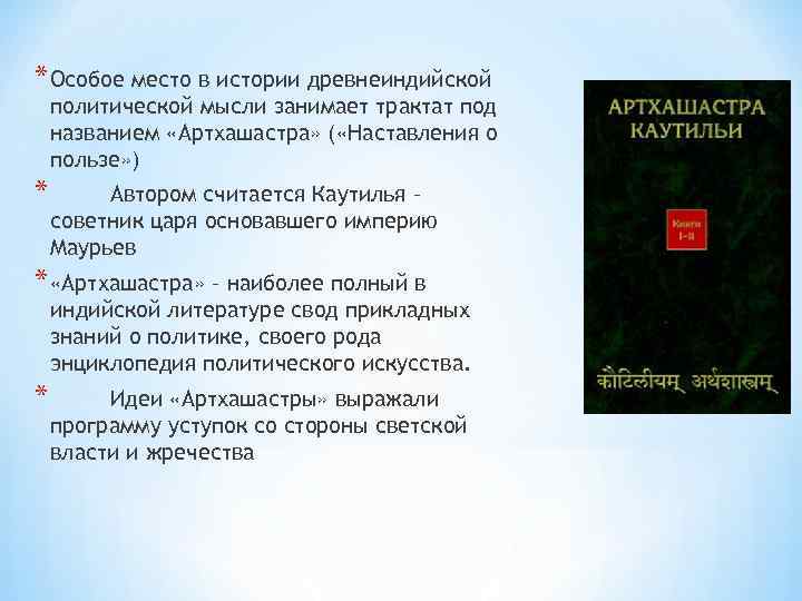 * Особое место в истории древнеиндийской политической мысли занимает трактат под названием «Артхашастра» (
