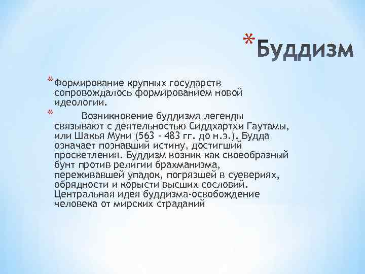 * * Формирование крупных государств сопровождалось формированием новой идеологии. * Возникновение буддизма легенды связывают