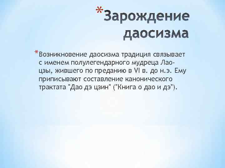 * *Возникновение даосизма традиция связывает с именем полулегендарного мудреца Лаоцзы, жившего по преданию в