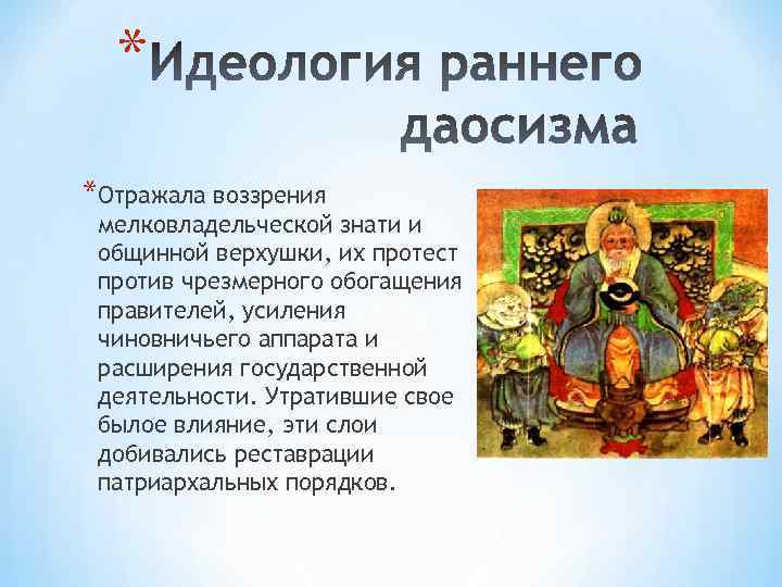 * *Отражала воззрения мелковладельческой знати и общинной верхушки, их протест против чрезмерного обогащения правителей,