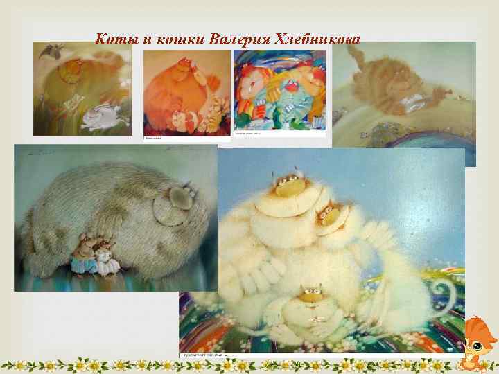 Коты и кошки Валерия Хлебникова 