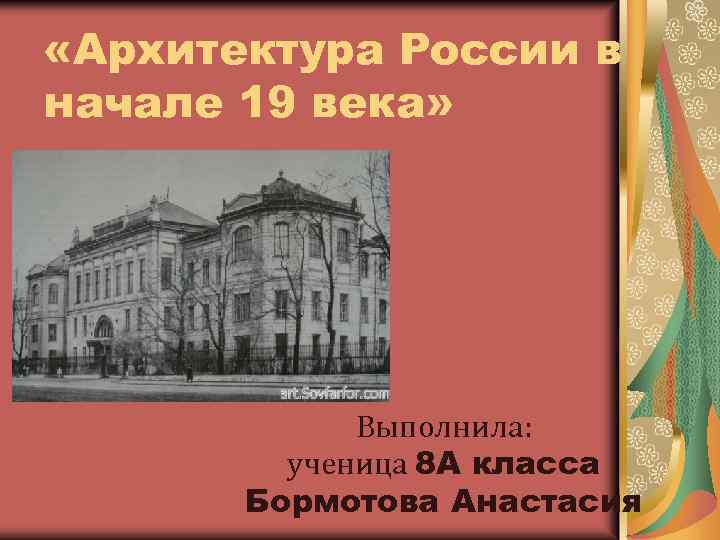 Презентация архитектура 19 века в россии 9 класс