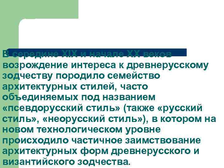 В середине XIX и начале XX веков возрождение интереса к древнерусскому зодчеству породило семейство
