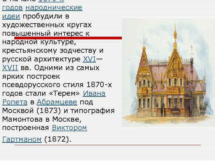 В начале 1870 -х годов народнические идеи пробудили в художественных кругах повышенный интерес к