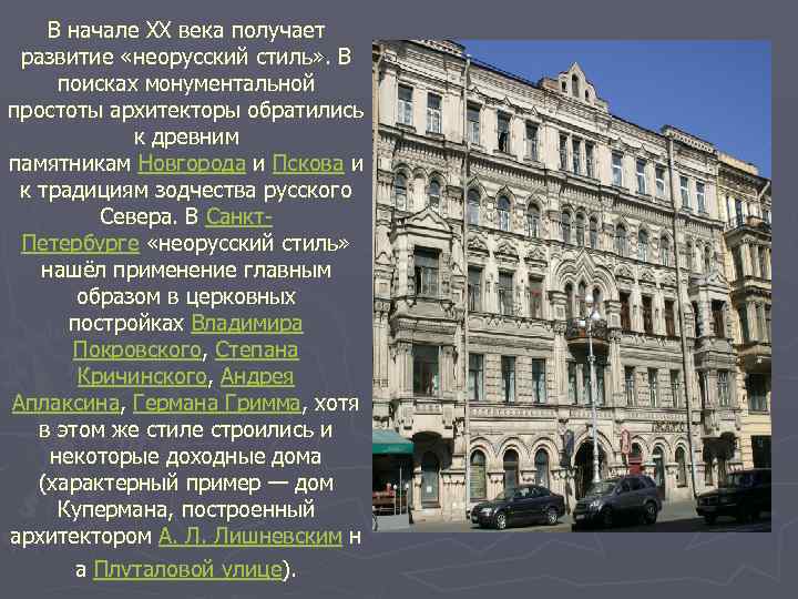 В начале XX века получает развитие «неорусский стиль» . В поисках монументальной простоты архитекторы