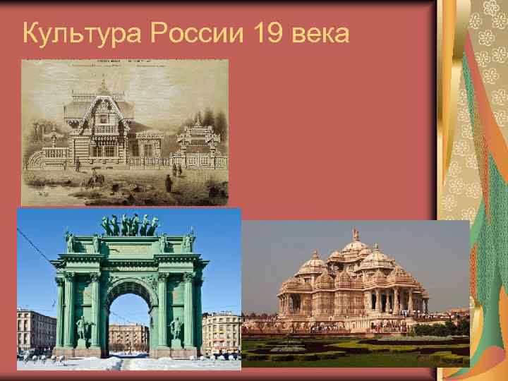 Культура России 19 века 
