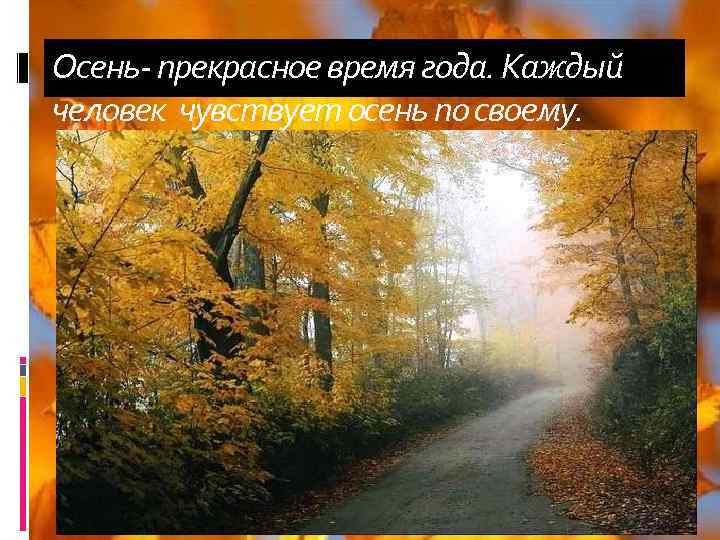 Осень- прекрасное время года. Каждый человек чувствует осень по своему. 