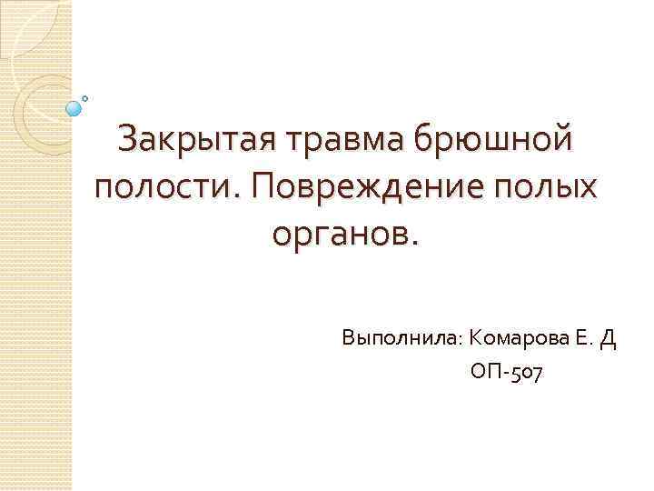 Закрытая травма брюшной полости. Повреждение полых органов. Выполнила: Комарова Е. Д ОП-507 