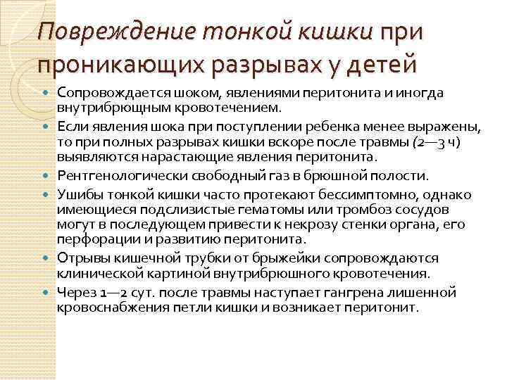 Повреждение тонкой кишки проникающих разрывах у детей Сопровождается шоком, явлениями перитонита и иногда внутрибрющным