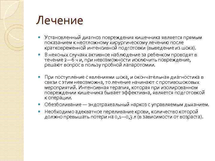 Лечение Установленный диагноз повреждения кишечника является прямым показанием к неотложному хирургическому лечению после кратковременной