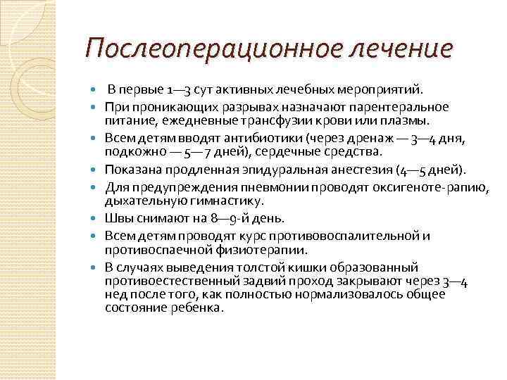 Послеоперационное лечение В первые 1— 3 сут активных лечебных мероприятий. При проникающих разрывах назначают