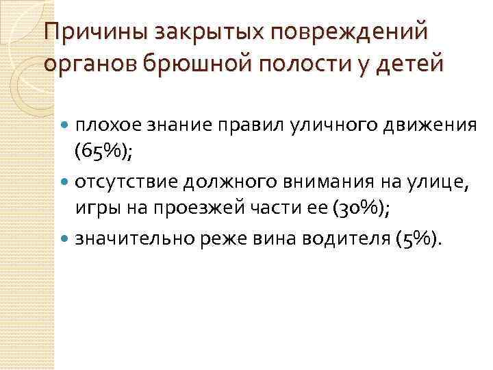 Причины закрытых повреждений органов брюшной полости у детей плохое знание правил уличного движения (65%);