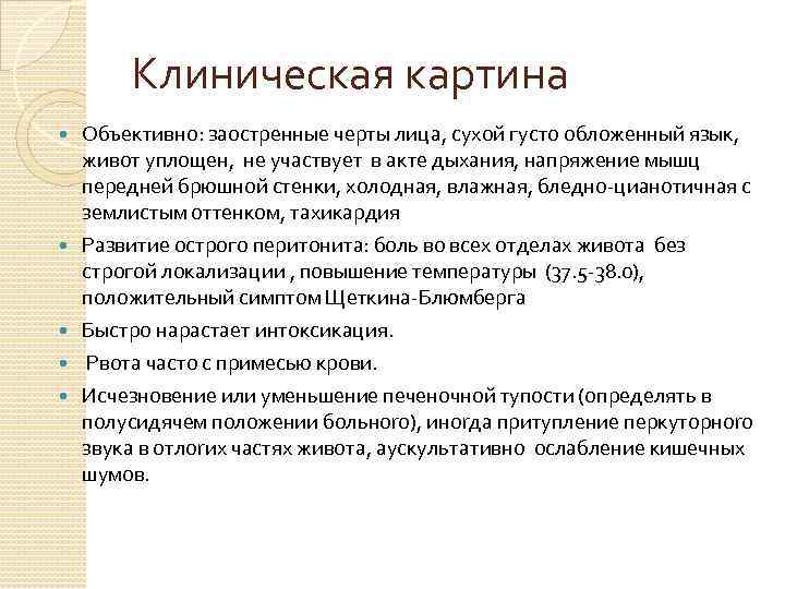 Клиническая картина Объективно: заостренные черты лица, сухой густо обложенный язык, живот уплощен, не участвует